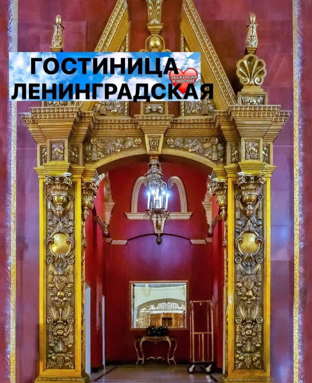 ГОСТИНИЦА ЛЕНИНГРАДСКАЯ