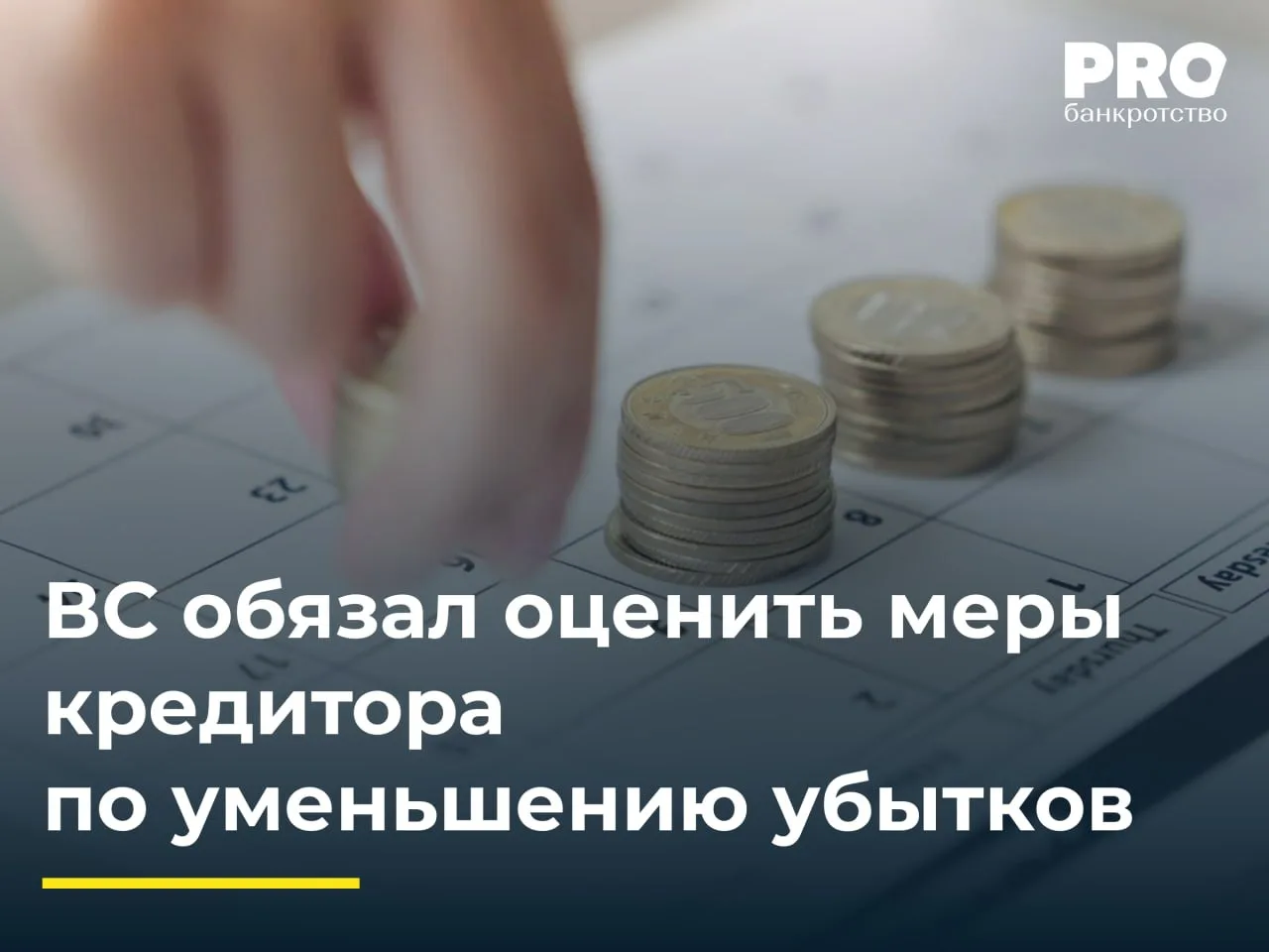 ВС обязал оценить меры кредитора по уменьшению убытков
