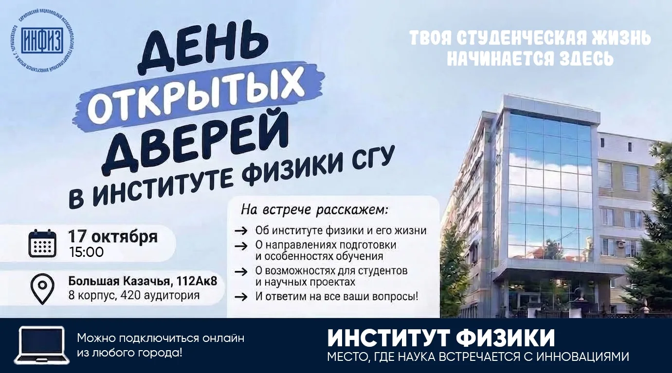 🔭 ДЕНЬ ОТКРЫТЫХ ДВЕРЕЙ В ИНСТИТУТЕ ФИЗИКИ