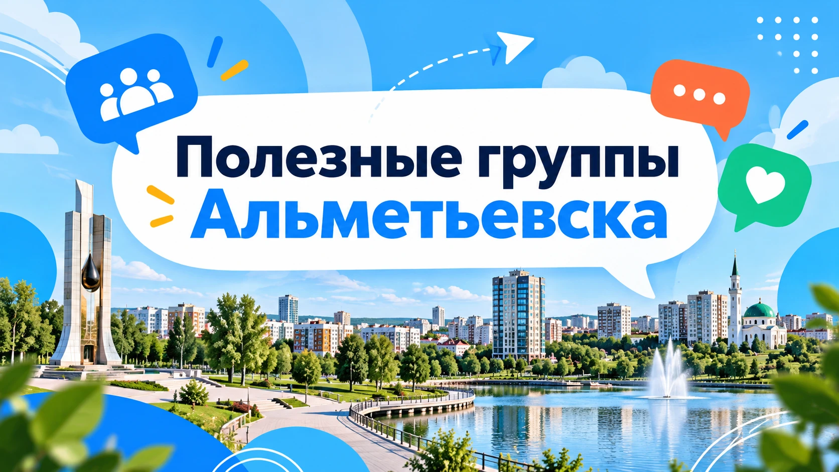 ▫️ Альметьевск - новости и события