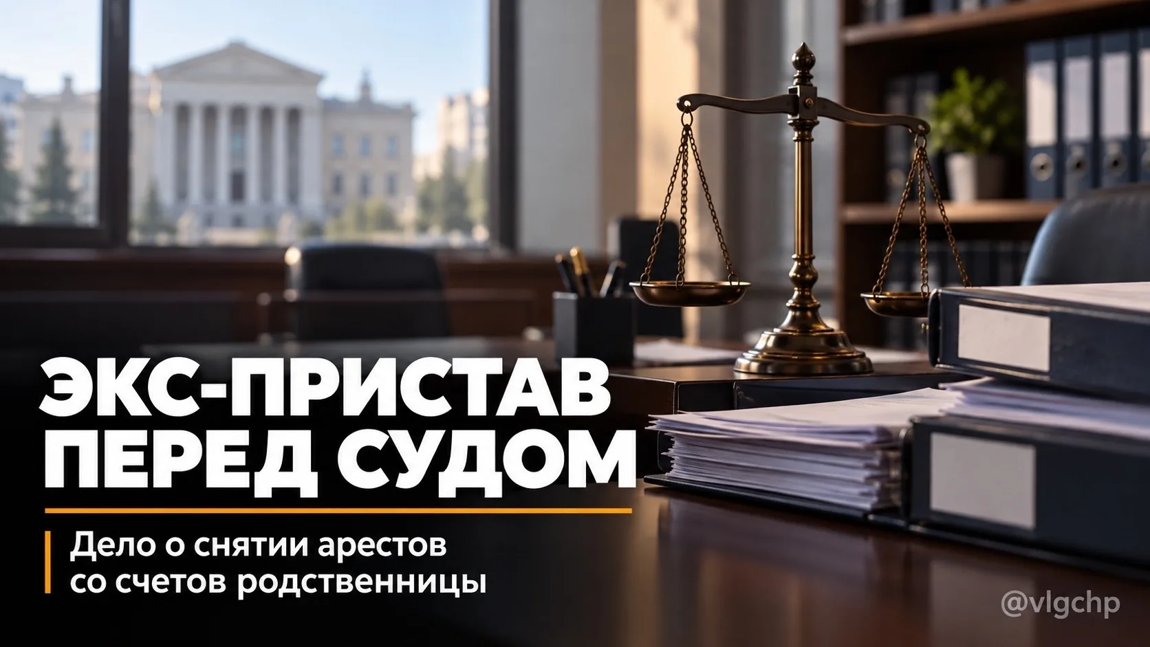 Экс-пристав из Светлоярского района предстанет перед судом