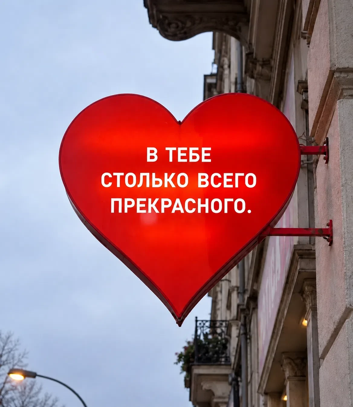 Доверить сердце — значит встретить человека, с которым по-настоящему спокойно: не надо ...