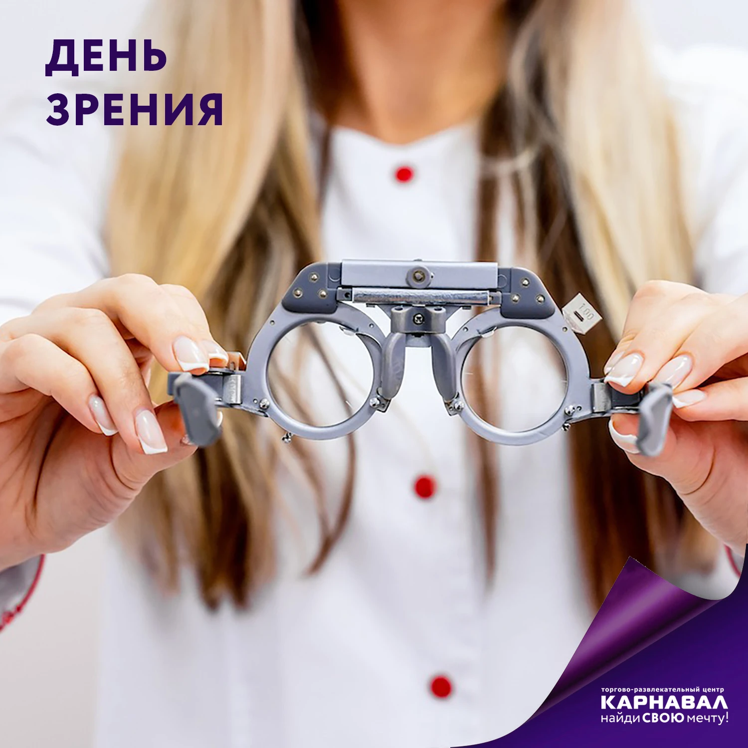 Сегодня отмечаем Всемирный день зрения.
