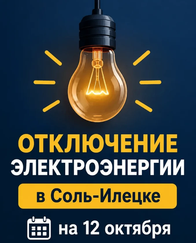 ❗️Информация о плановых отключениях электроэнергии в Соль-Илецке на 12 октября