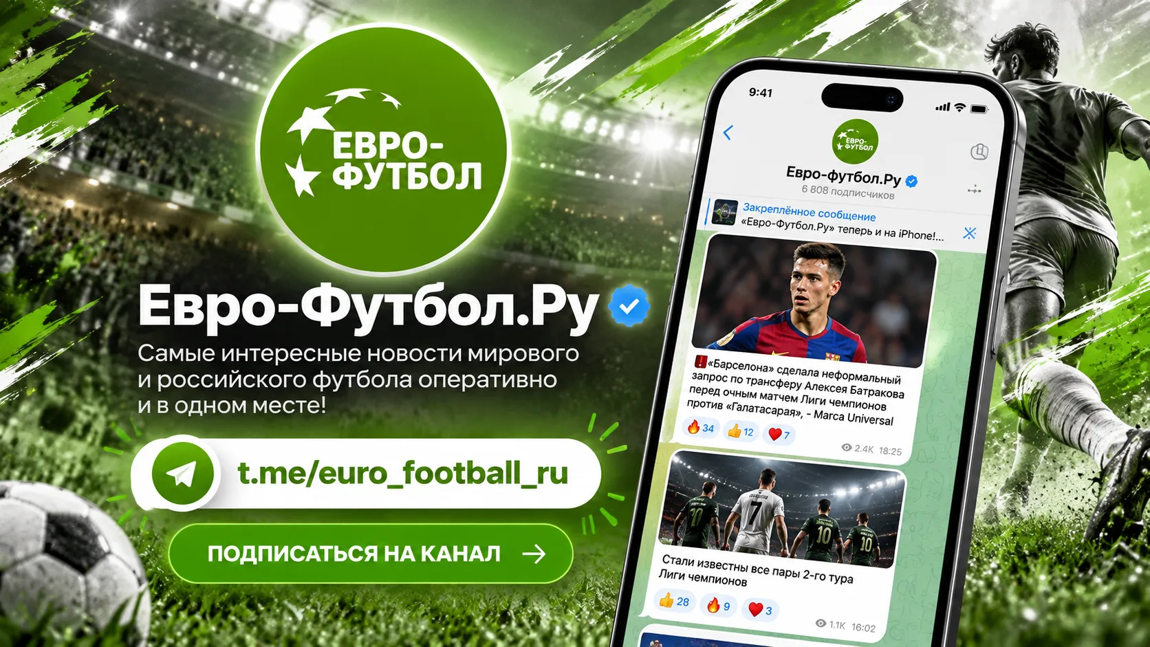 ⚽Хочешь быть в курсе всего, что происходит в мире футбола?