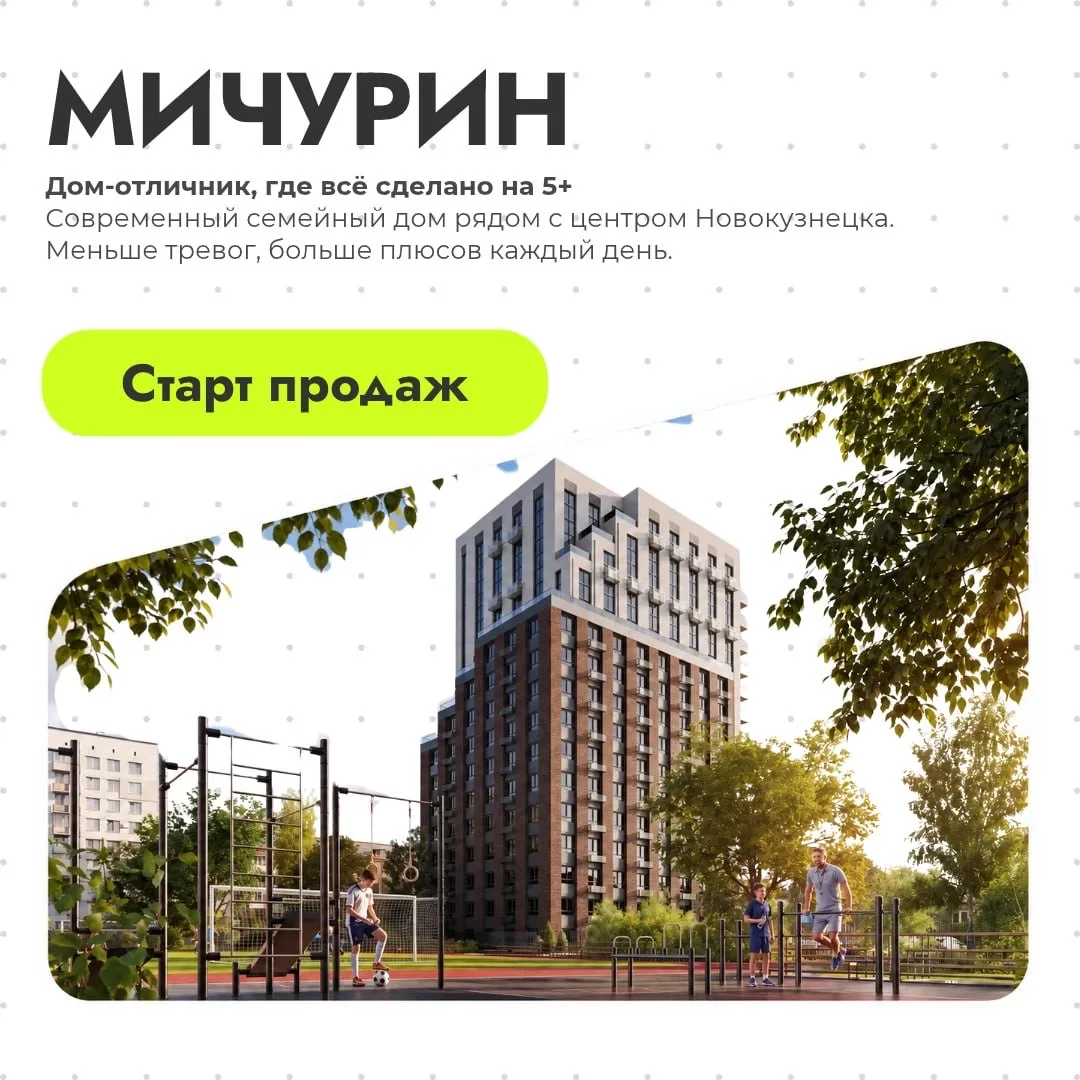 Старт продаж в ЖК «Мичурин»: современный семейный дом рядом с центром Новокузнецка