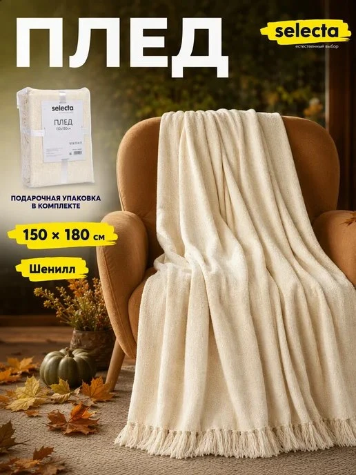 Плед на диван, кровать и кресло 150х180 Selecta