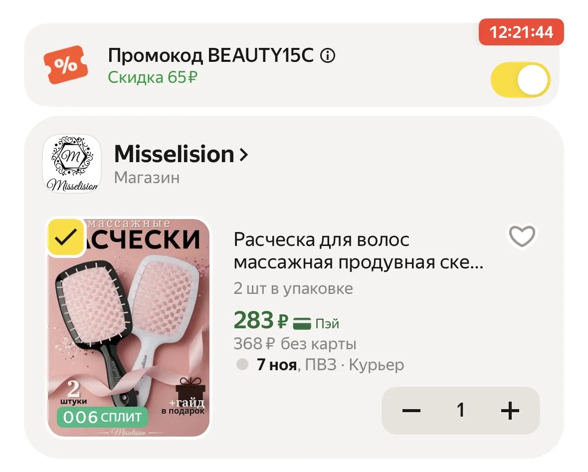 Две массажные расчески за 283 рубля с промокодом BEAUTY15C на Яндекс.Маркет 🪮