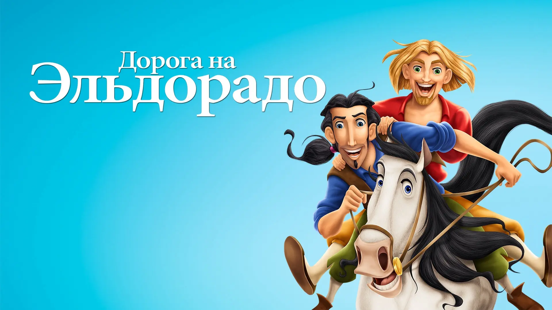 🎬 ЧТО ПОСМОТРЕТЬ: «ДОРОГА НА ЭЛЬДОРАДО» (2000)