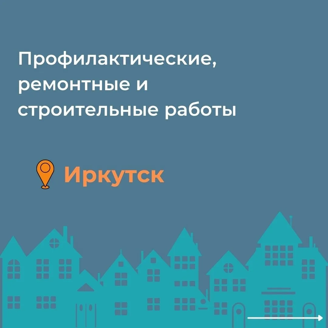 ⚡️ Внимание! Отключение электроэнергии / света в Иркутске и Иркутском районе: