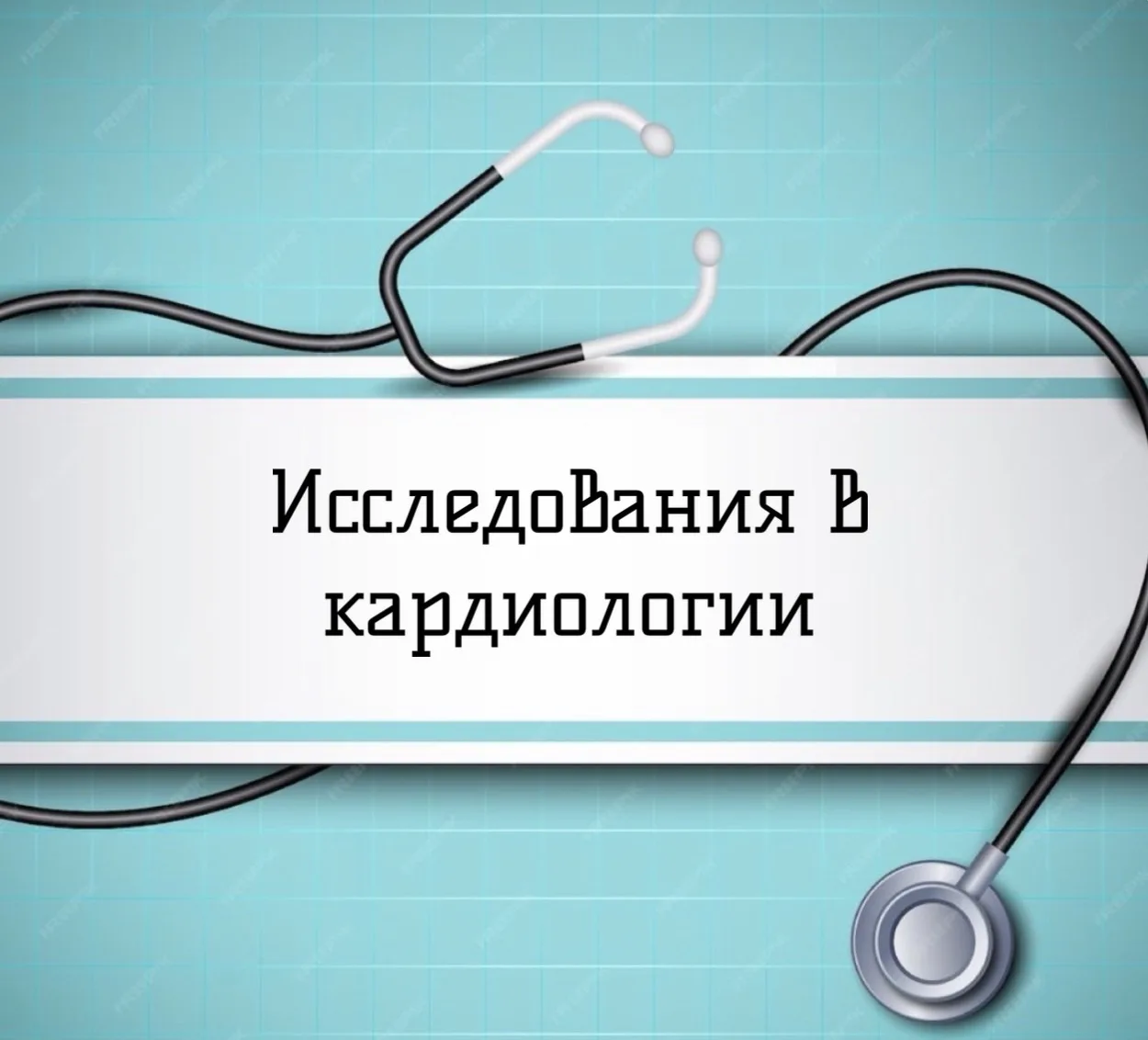 Заболевания сердечно-сосудистой системы коварны тем, что долго могут протекать скрытно....