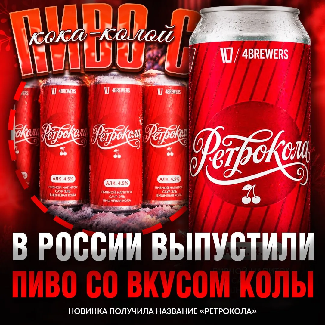 🍒 В России сварили ПИВНУЮ КОЛУ — пивоварня 4BREWERS выпустила саур со вкусом вишнёвой ...