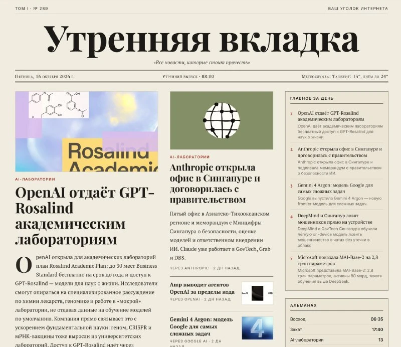 Утренняя вкладка: газета, которую каждое утро верстает агент