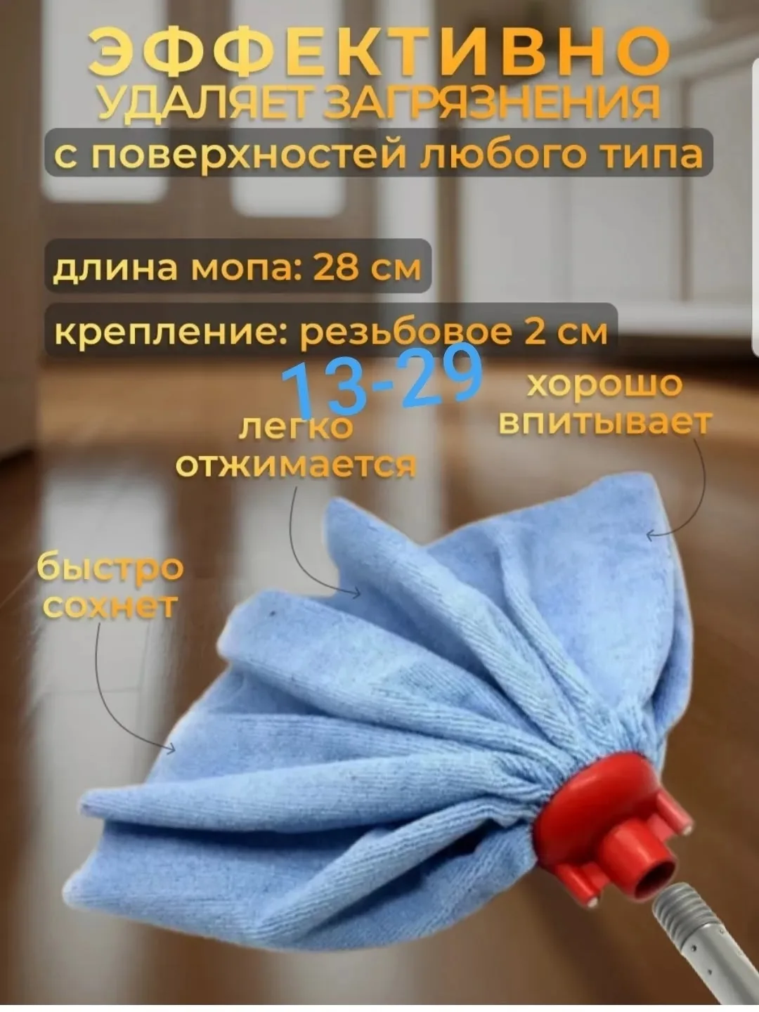 Насадка для швабры