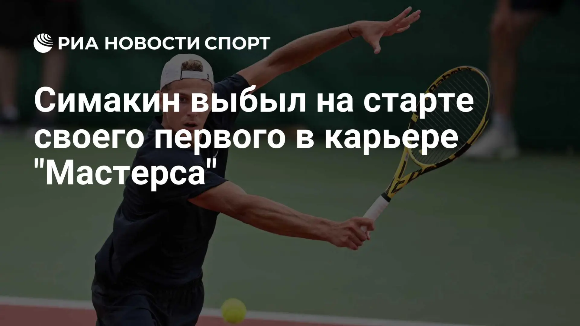 Дебют Симакина на «Мастерсе» в Шанхае закончился в первом круге 🎾