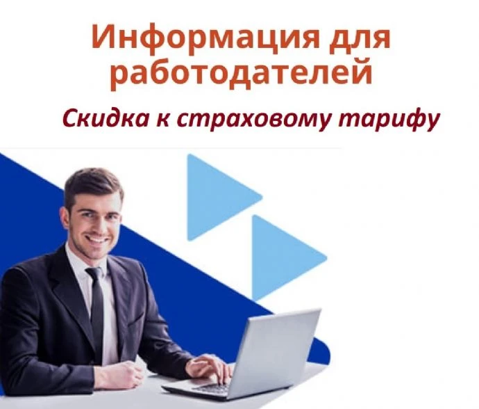 💼 Работодатели Находки могут получить скидку к страховому тарифу