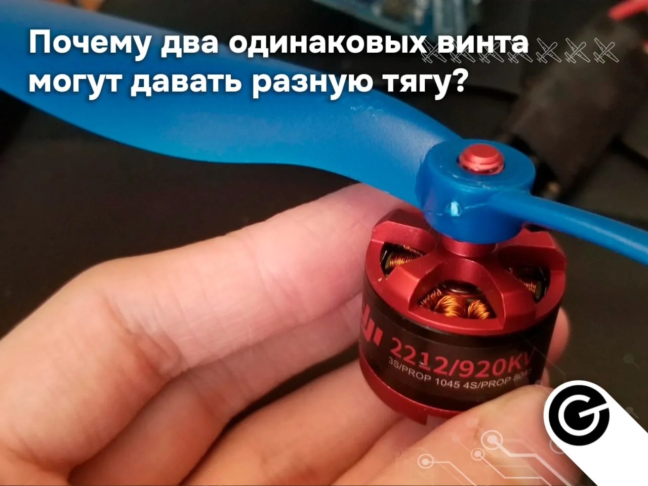 ✈️Почему два одинаковых винта могут давать разную тягу?