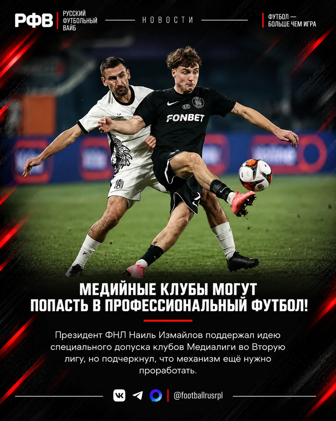 Как считаете, медийные клубы заслужили шанс сыграть в профессиональном футболе? 👀