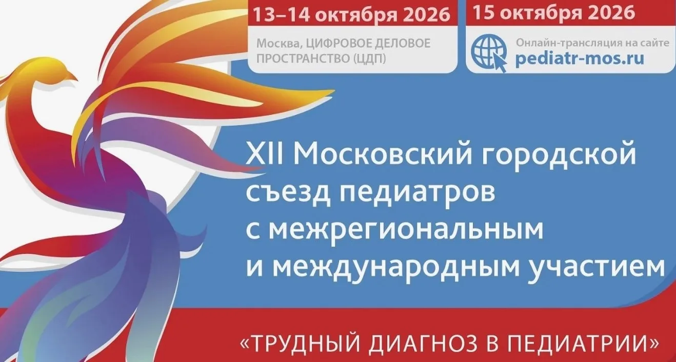 ⚡☝️Сегодня на XII Московском городском съезде педиатров с межрегиональным и международн...