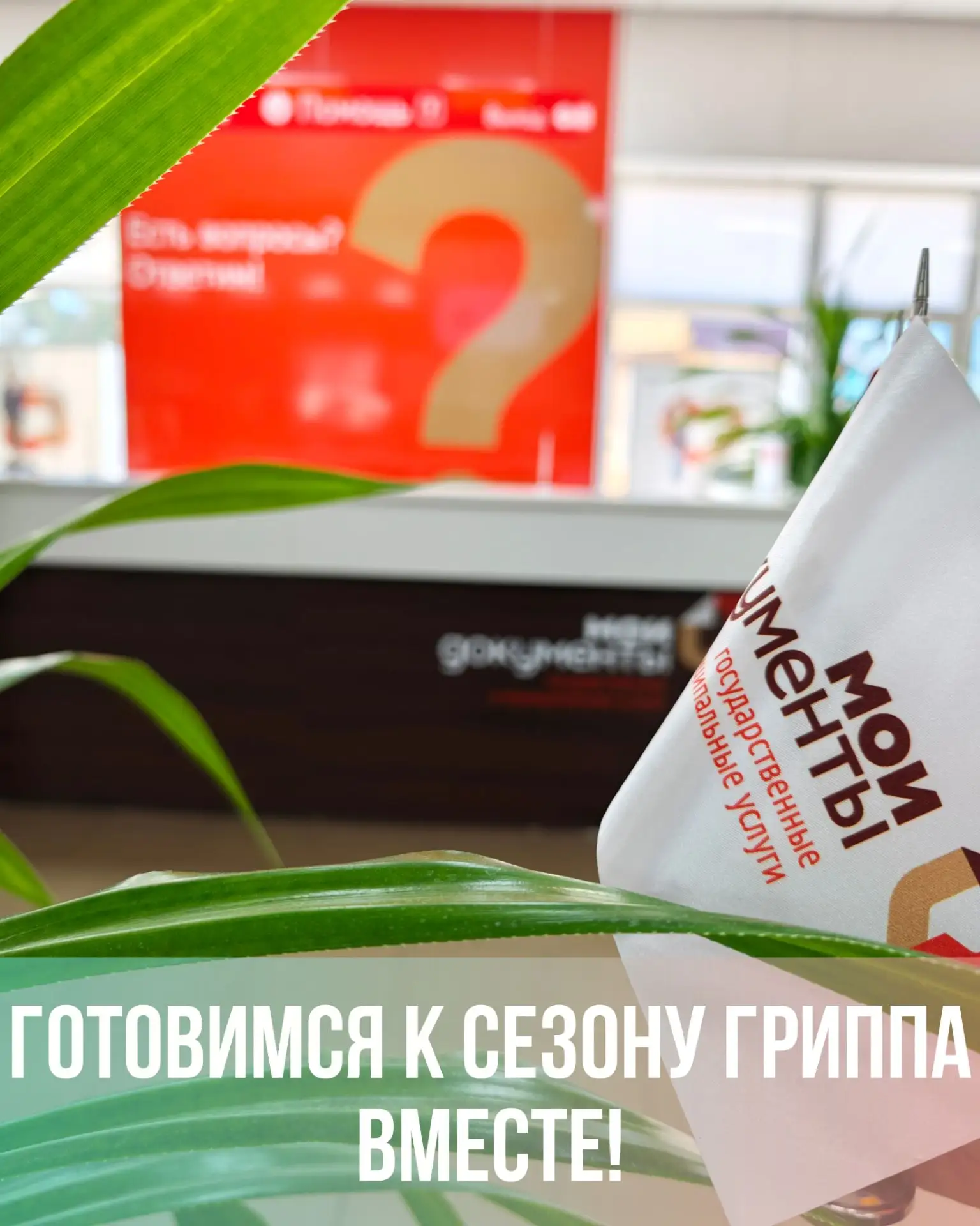 Готовимся к сезону гриппа вместе! 🍂