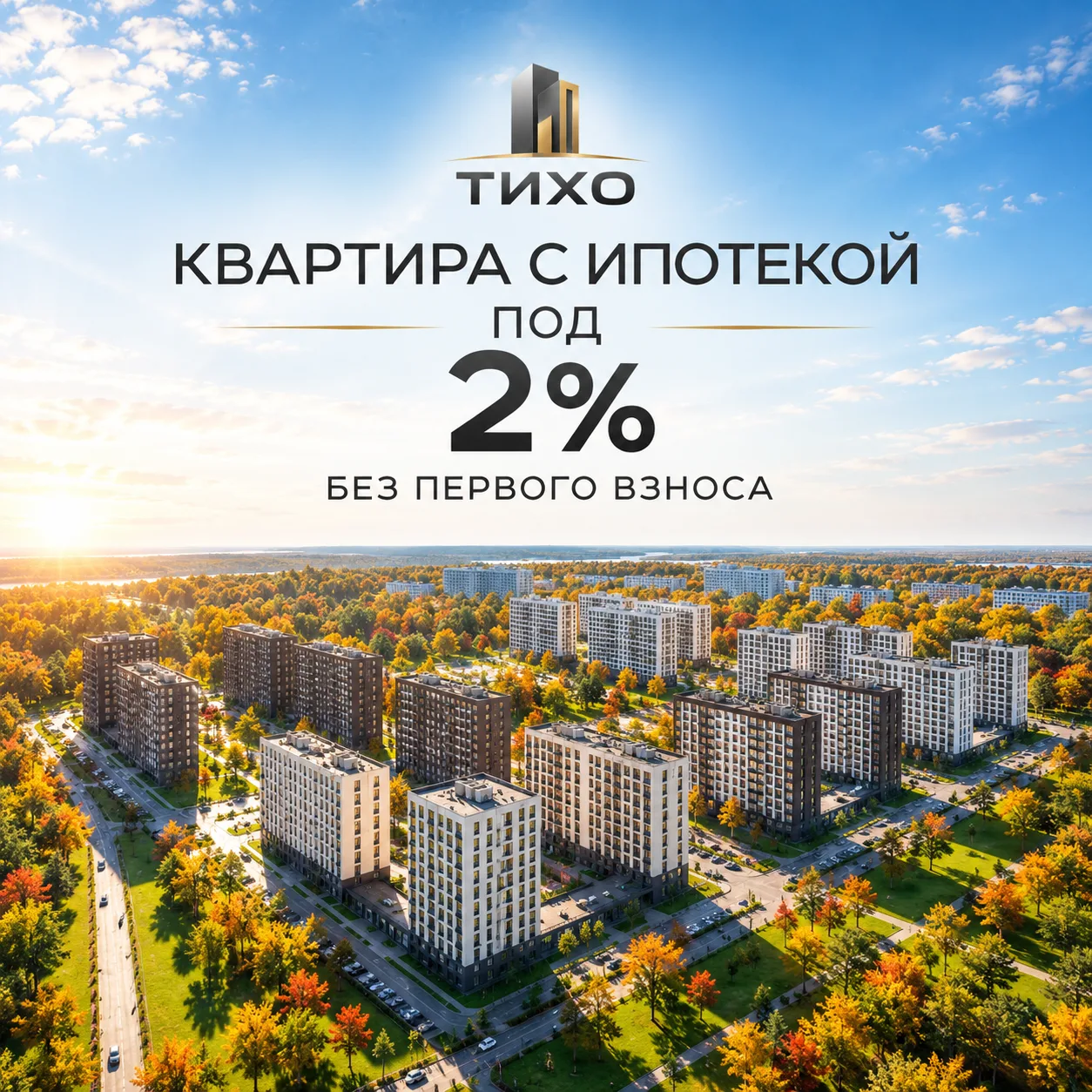 "Квартира от 5,1 млн ₽ без первого взноса и с ипотекой под 2%. Считаем платёж"