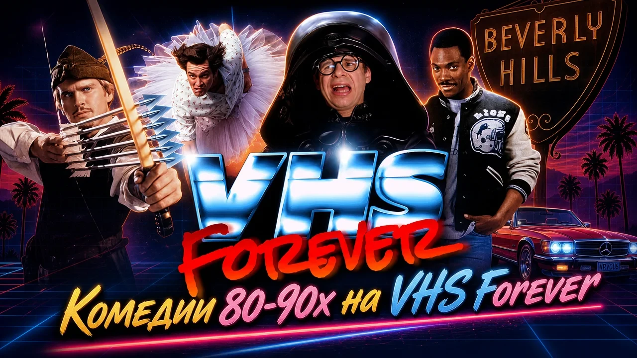 🎬 Добро пожаловать в VHS Forever — место, где живёт магия старого кино! 📼