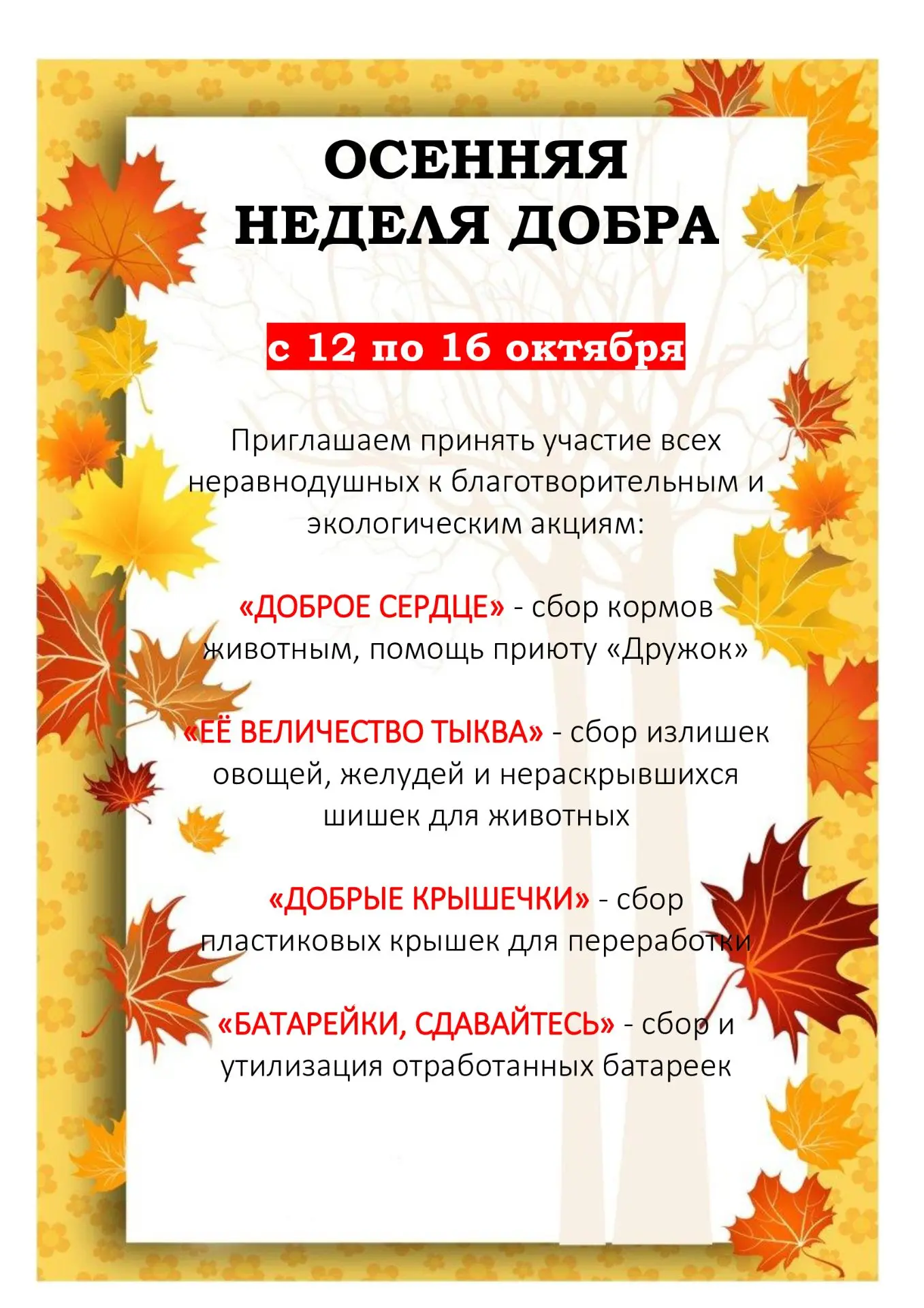 ОСЕННЯЯ НЕДЕЛЯ ДОБРА — 2026 🍁