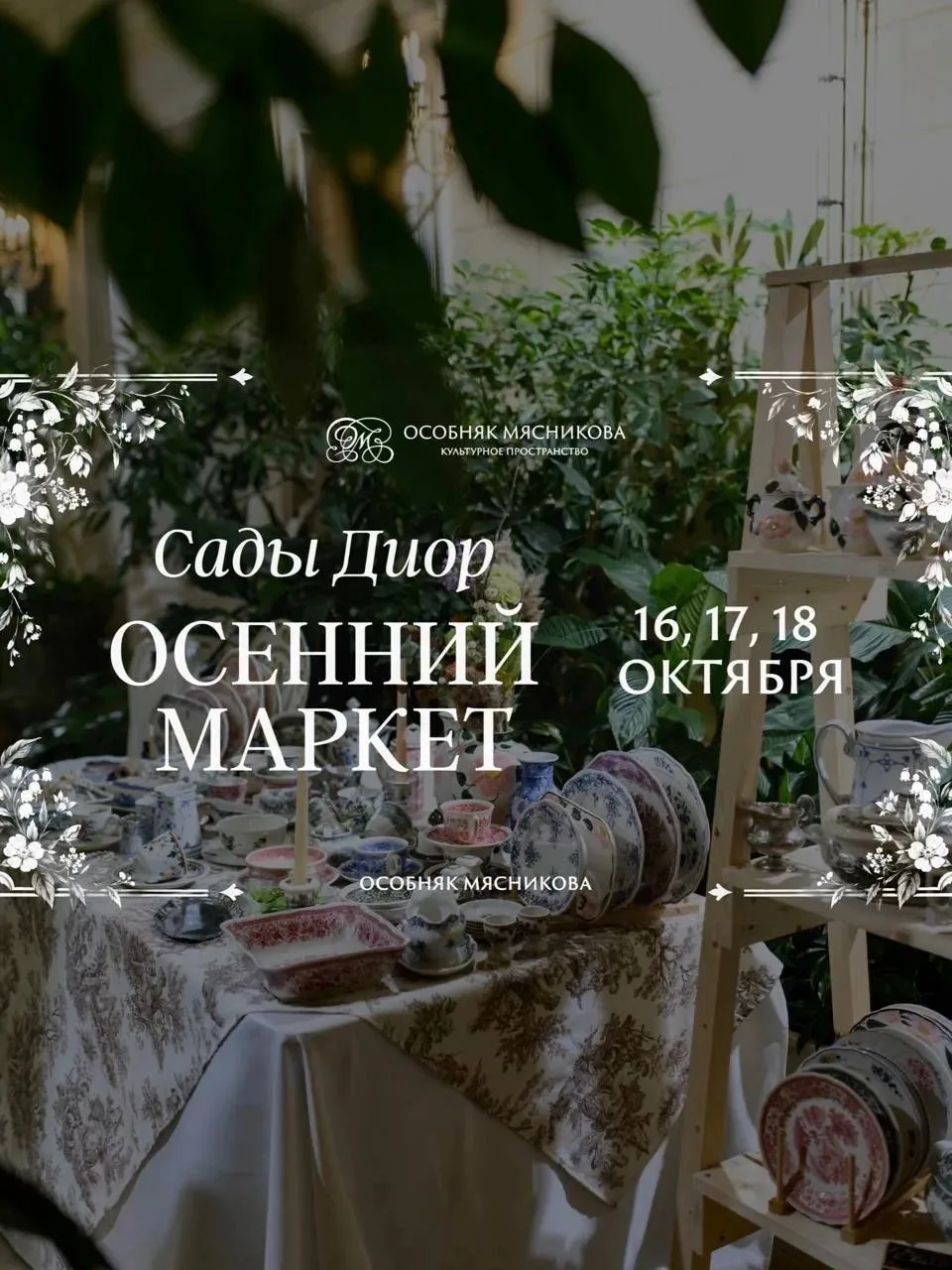 Осень в саду Диор: маркет в особняке Мясникова
