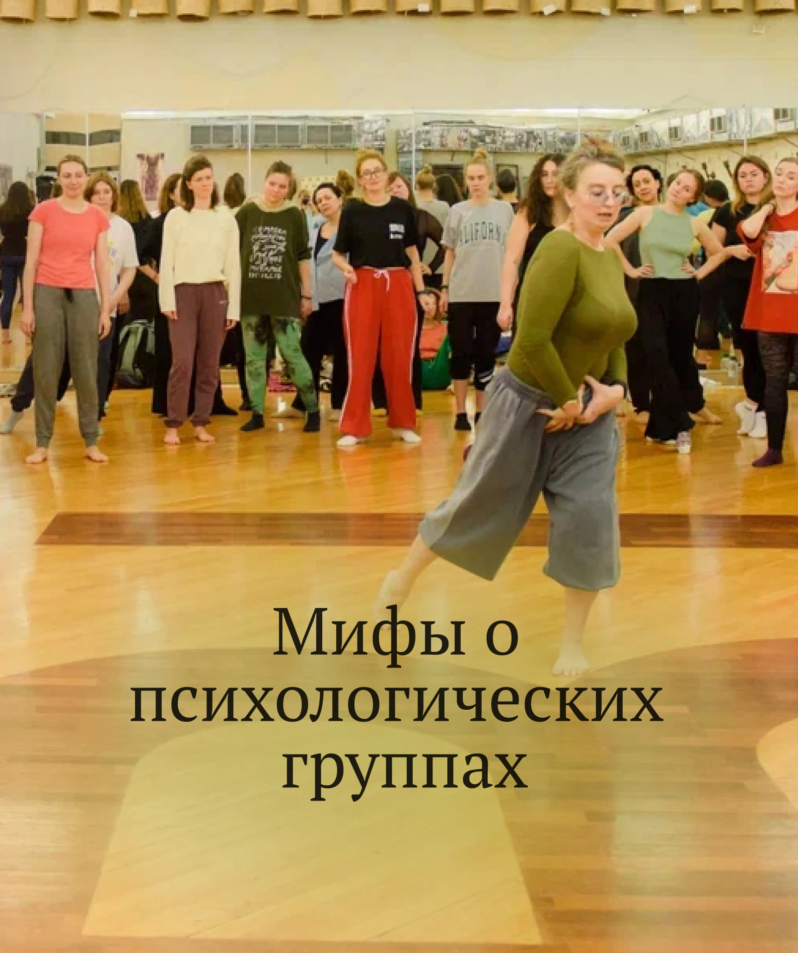 МИФЫ О ПСИХОЛОГИЧЕСКИХ ГРУППАХ