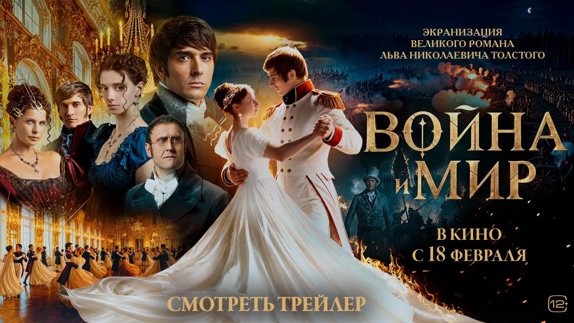 От первого вальса до последнего залпа орудий: вышел трейлер экранизации романа «Война и...