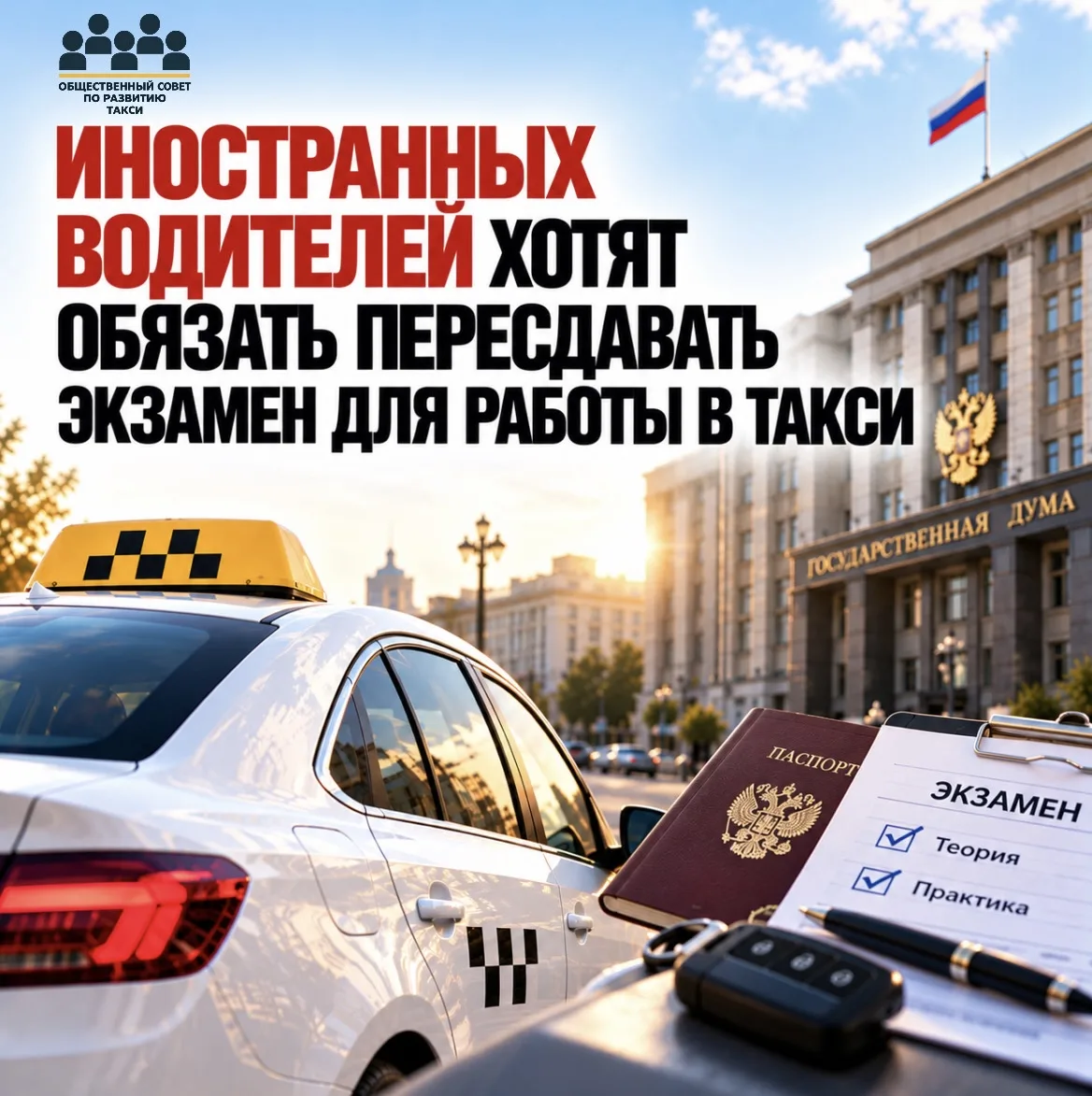 🚕 Иностранных водителей хотят обязать пересдавать экзамен для работы в такси