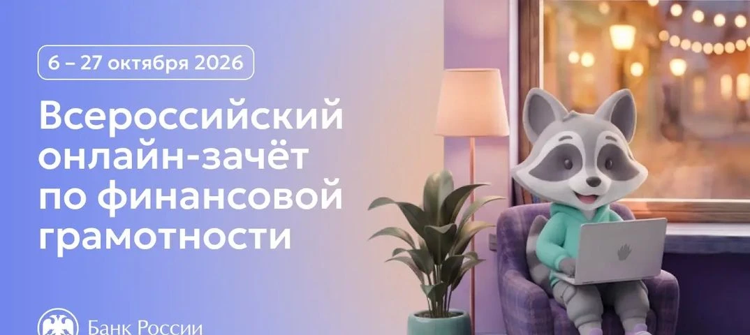 ВСЕРОССИЙСКИЙ ОНЛАЙН-ЗАЧЕТ ПО ФИНАНСОВОЙ ГРАМОТНОСТИ