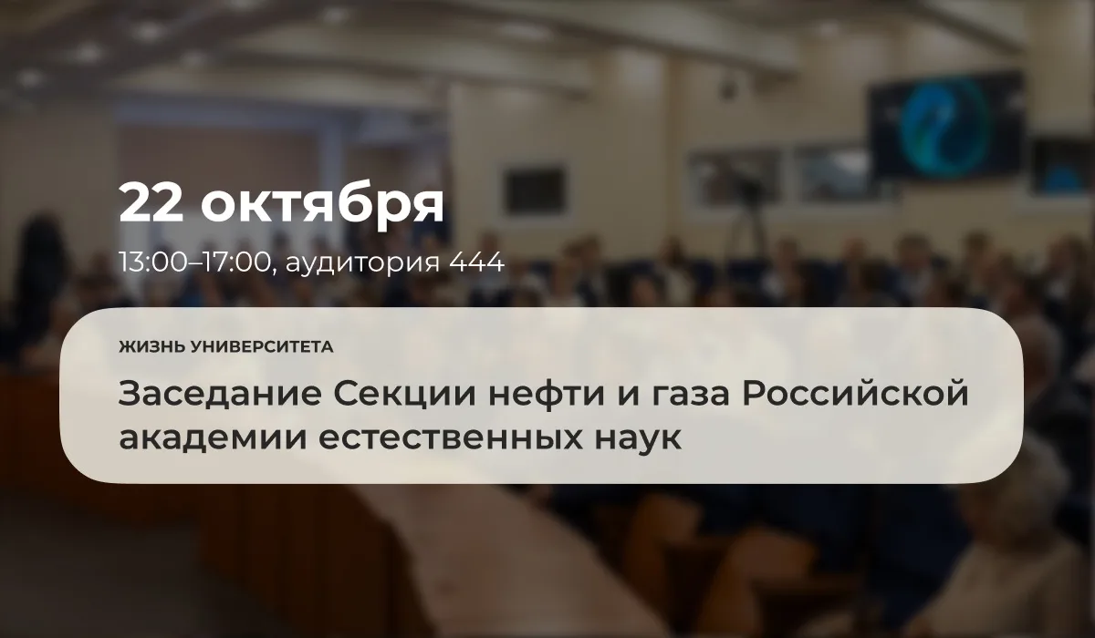 С 13:00 до 17:00 22 октября 2026 года в аудитории 444 состоится заседание Секции нефти ...