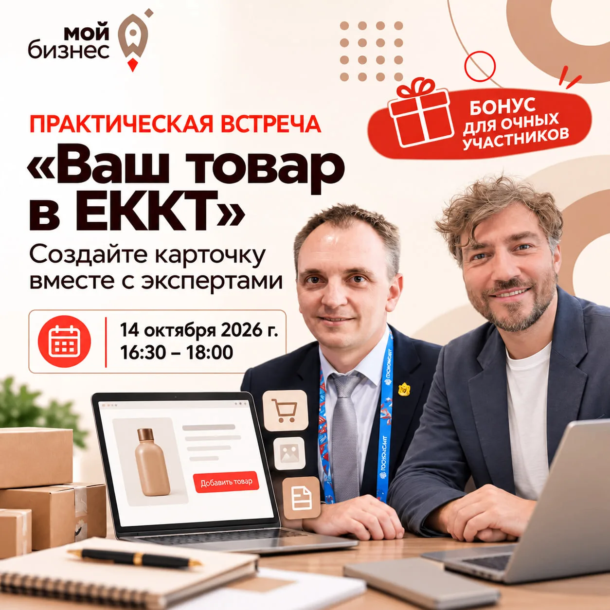 🚀Практическая встреча «Ваш товар в ЕККТ: создайте карточку вместе с экспертами»