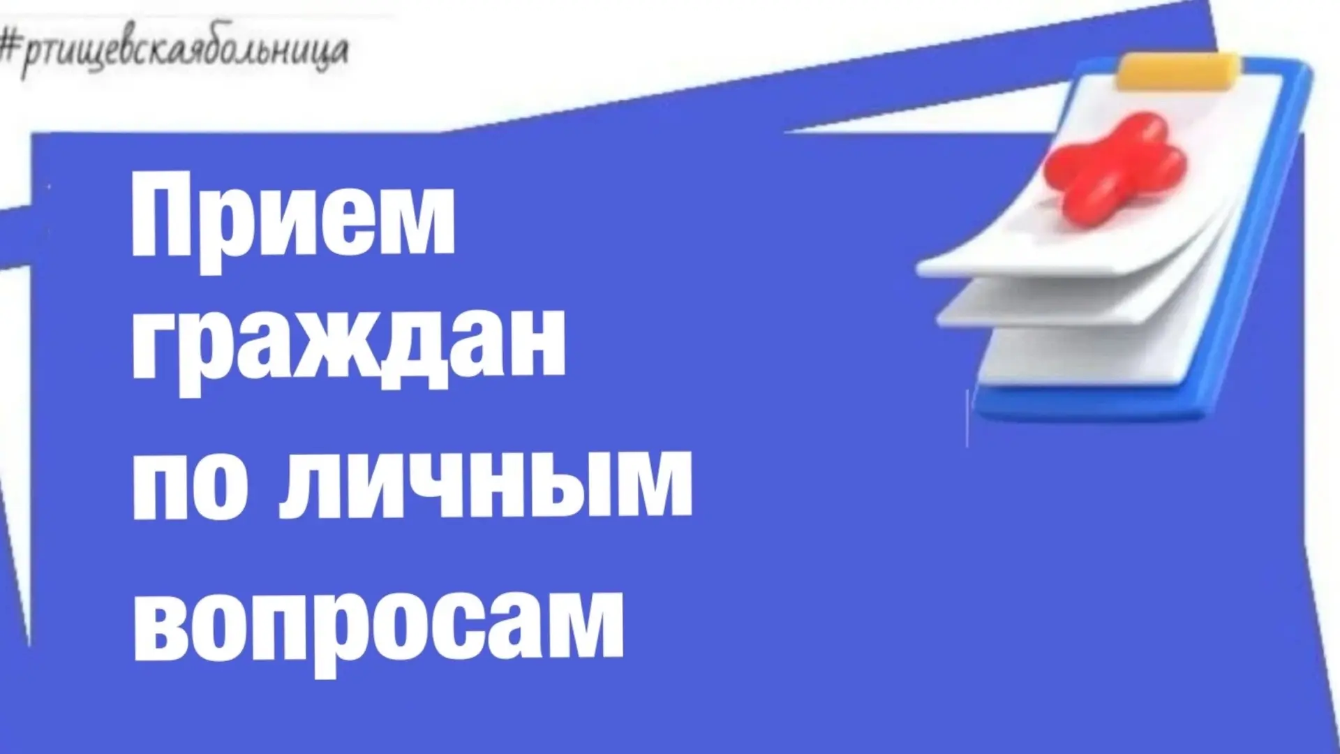 17 октября    2026 г. заместитель главного врача ГУЗ СО «Ртищевская районная больница» ...