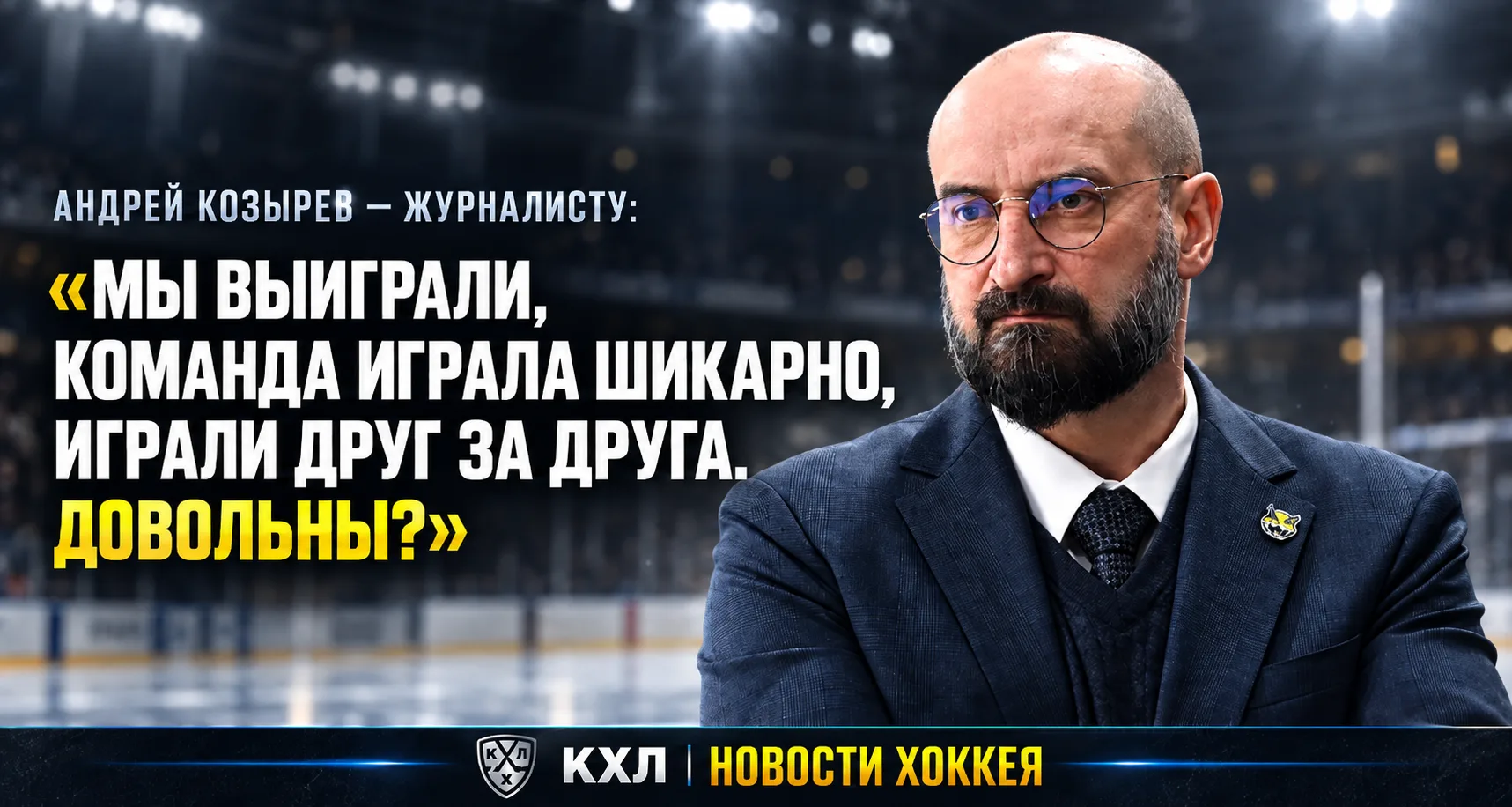 🎙️ АНДРЕЙ КОЗЫРЕВ ИРОНИЧНО ОТВЕТИЛ ЖУРНАЛИСТУ ПОСЛЕ ПОБЕДЫ НАД «ТОРПЕДО»