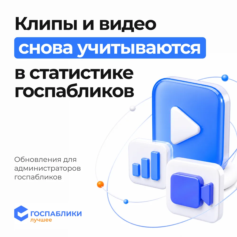 ✅ Клипы и видео снова учитываются в статистике госпабликов