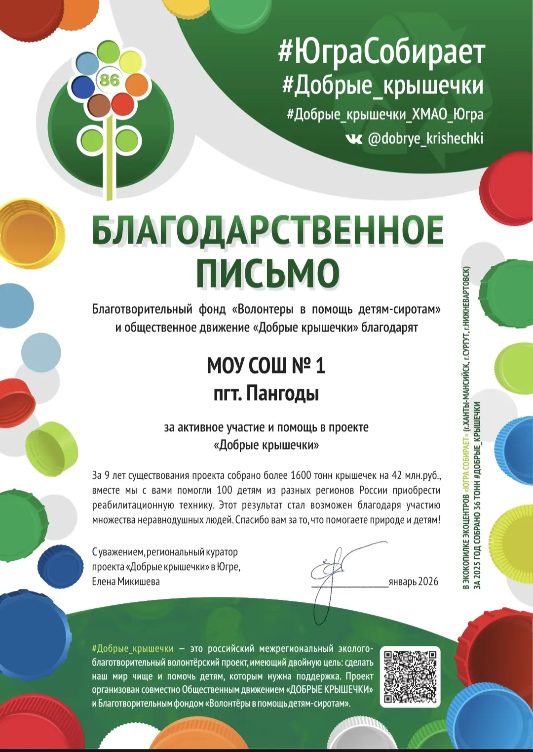 Благодарственное письмо от проекта «Добрые крышечки»! ♻️