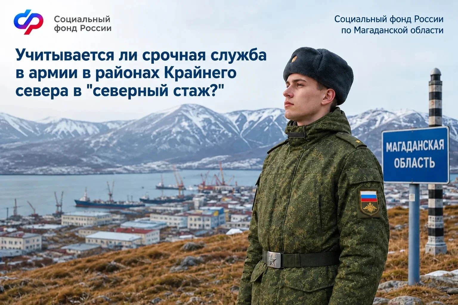 Многие колымчане знают, что периоды военной службы по призыву далеко не всегда автомати...