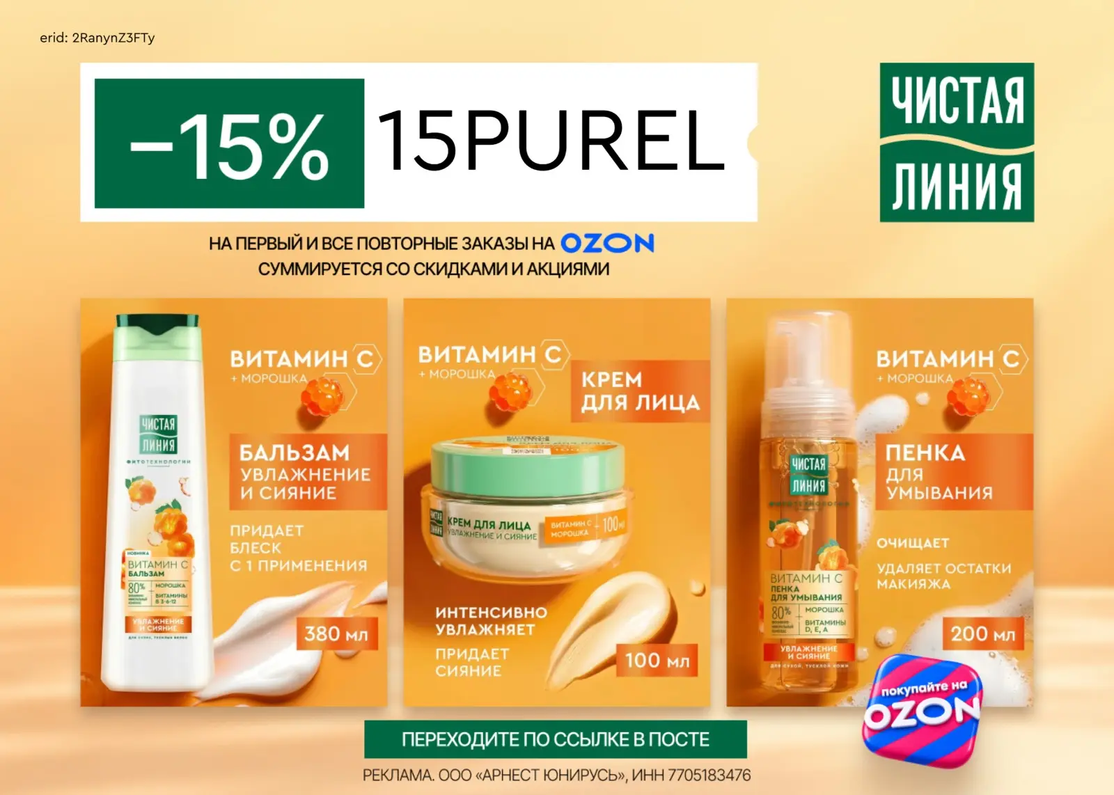 Чистая Линия со скидкой 15% на Ozon🔥