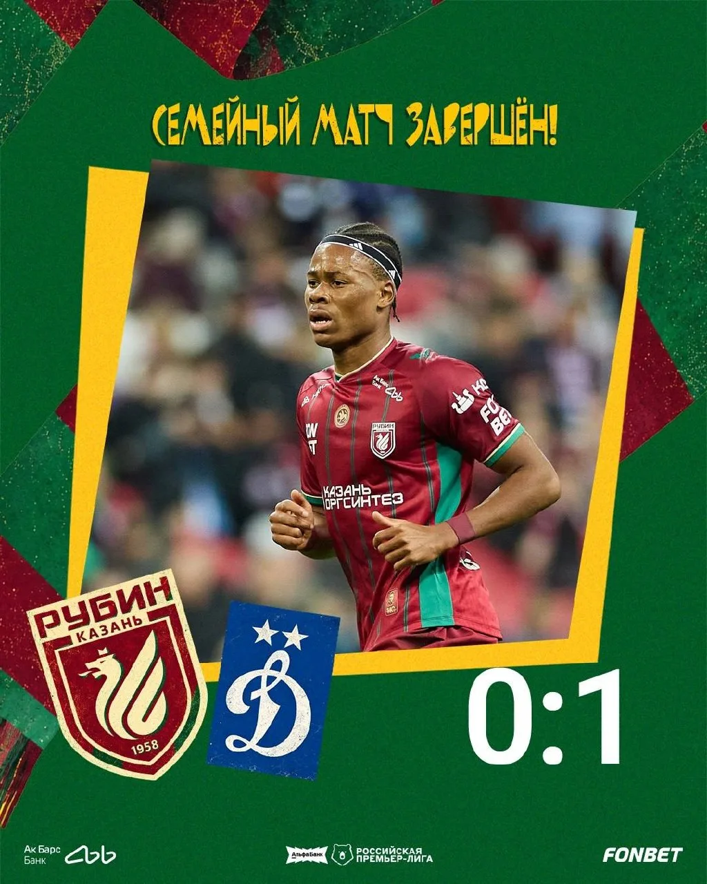 «Рубин» уступил на домашней арене московскому «Динамо» со счетом 0:1.