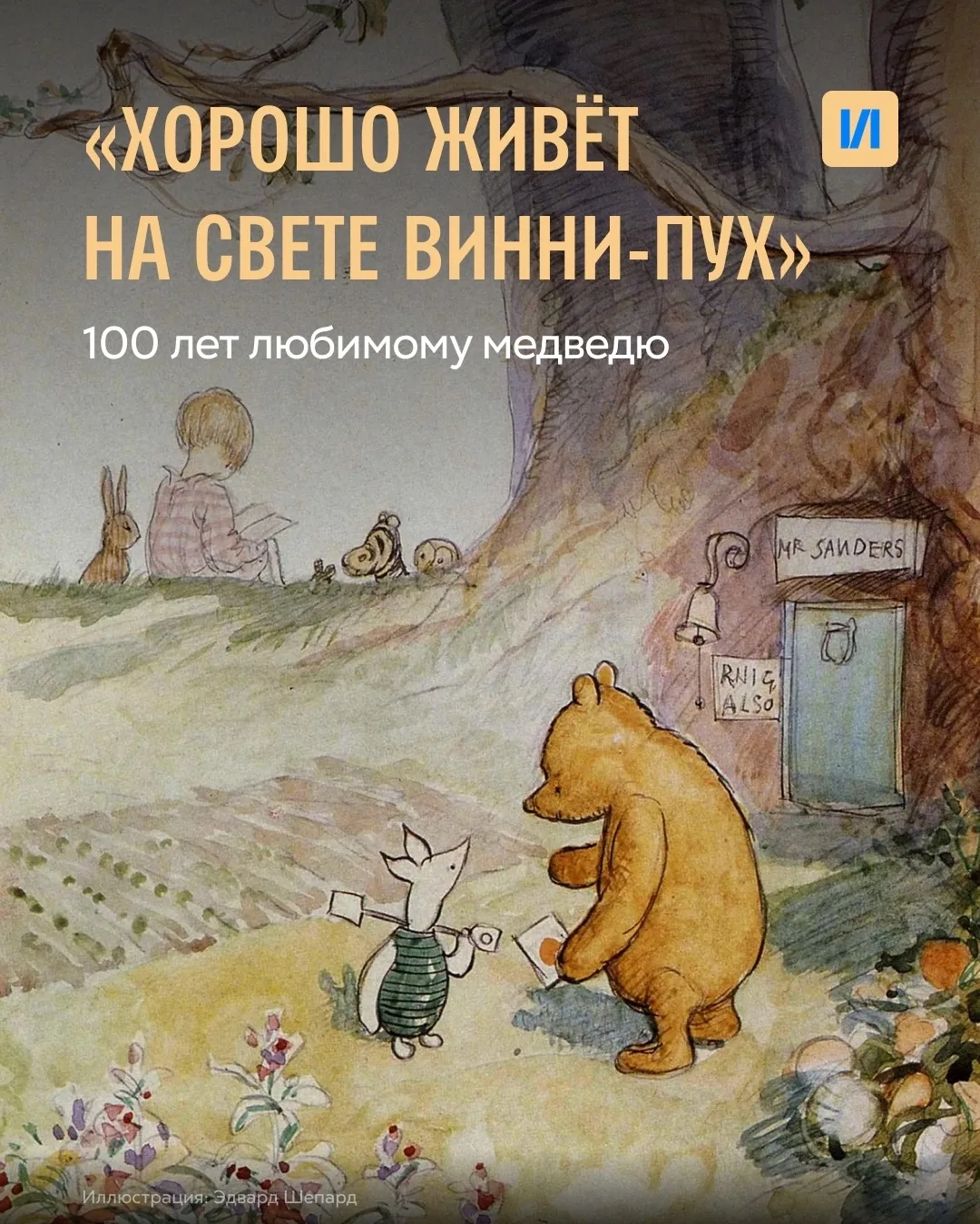 Любимому Винни-Пуху — 100! 🍯