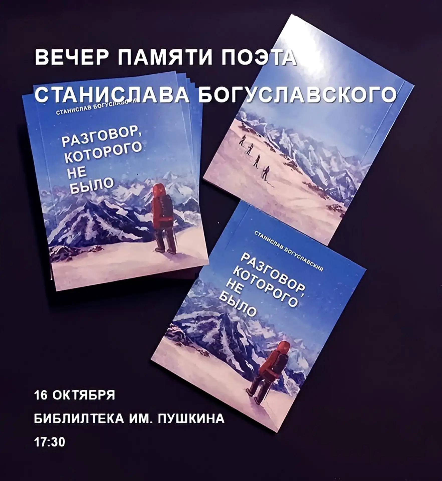 Вечер памяти Станислава Богуславского