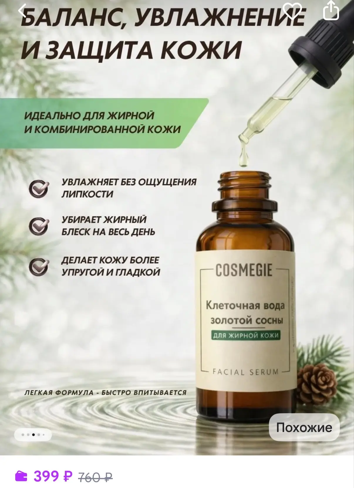 COSMEGIE Себорегулирующая сыворотка с цинком и азелаиновой кислотой