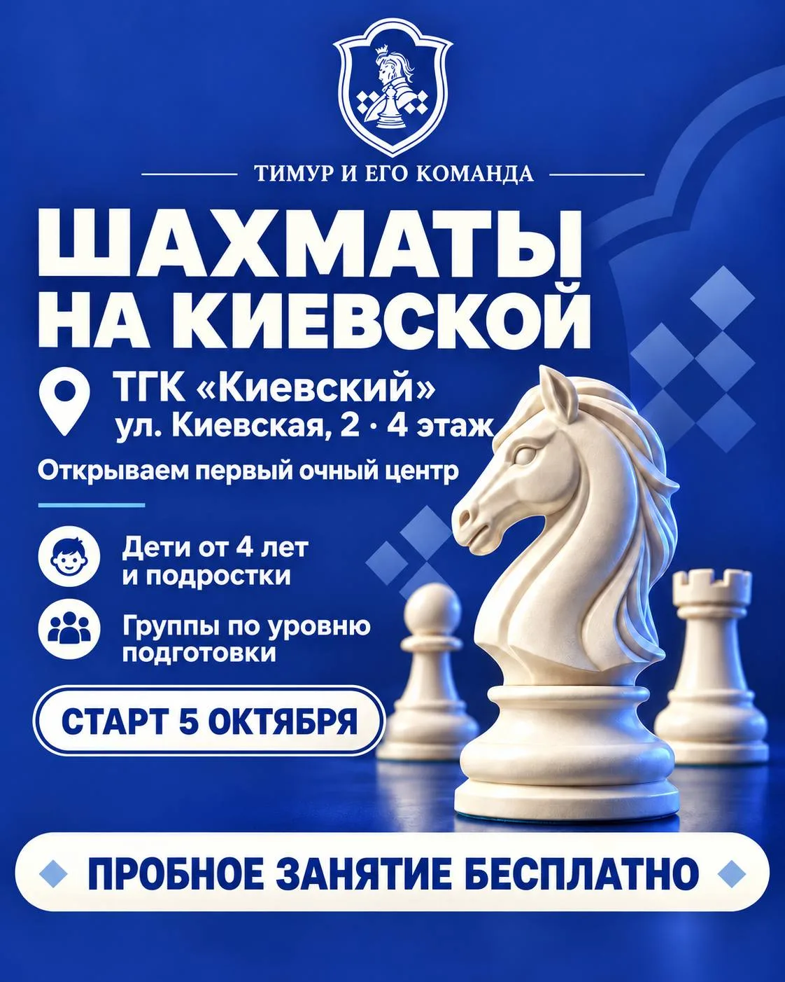 ♟ Шахматная школа «Тимур и его команда» — теперь в ТГК «Киевский»!