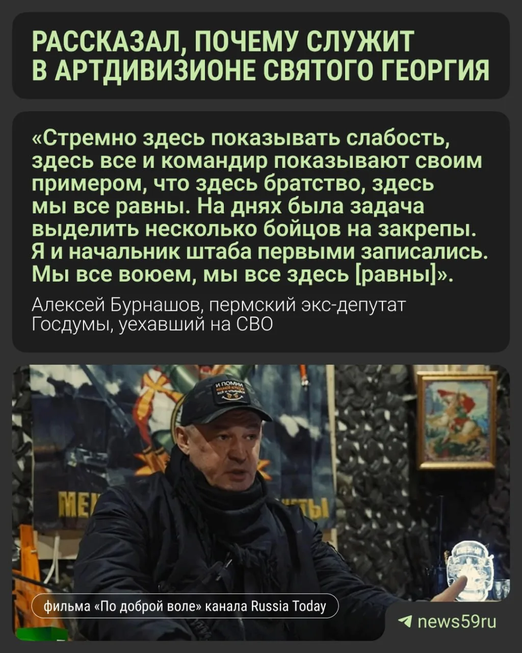 Экс-депутат Алексей Бурнашов, уехавший на СВО, снялся в докфильме о своей бригаде. С 20...