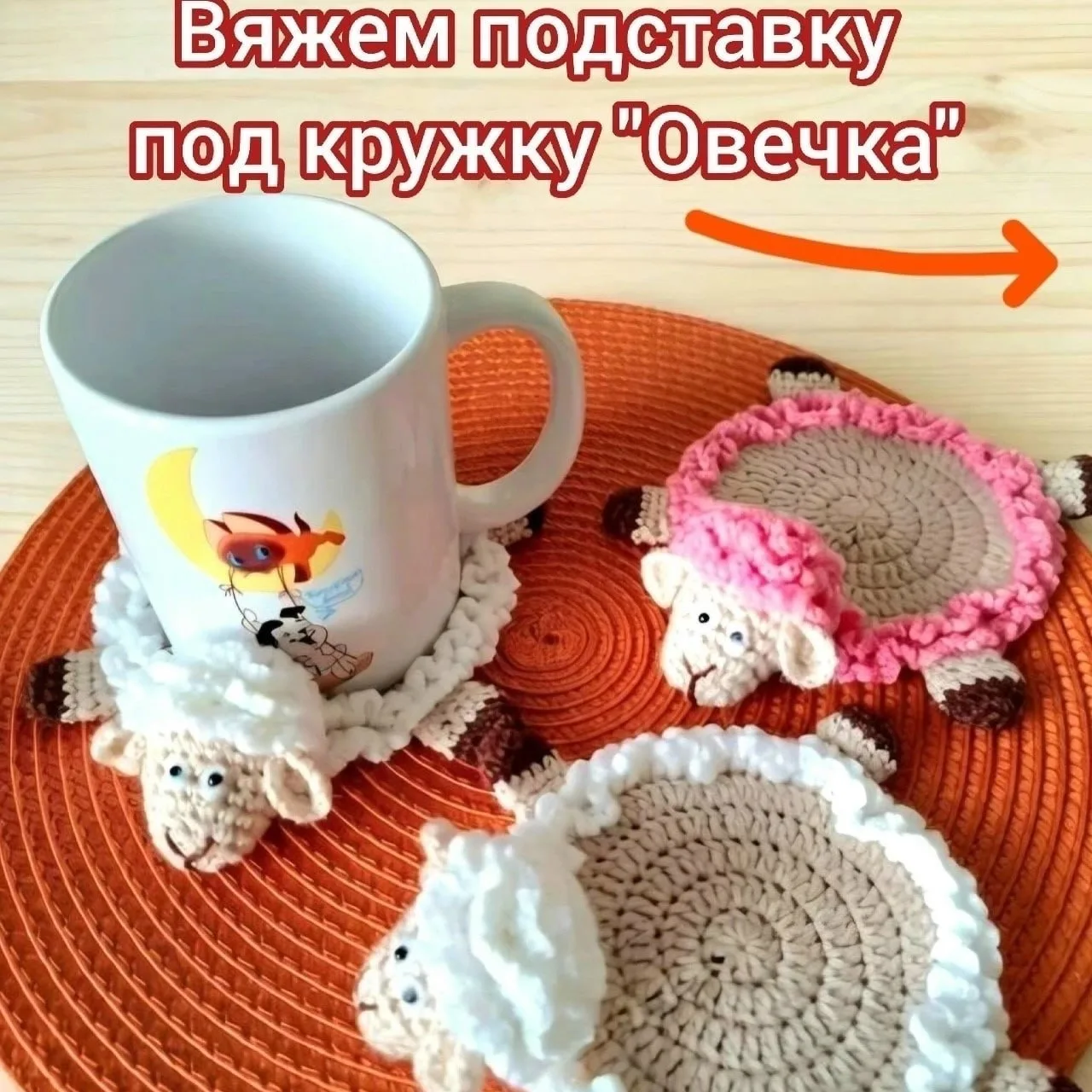 Схема амигуруми «Подставка под кружку Овечка»