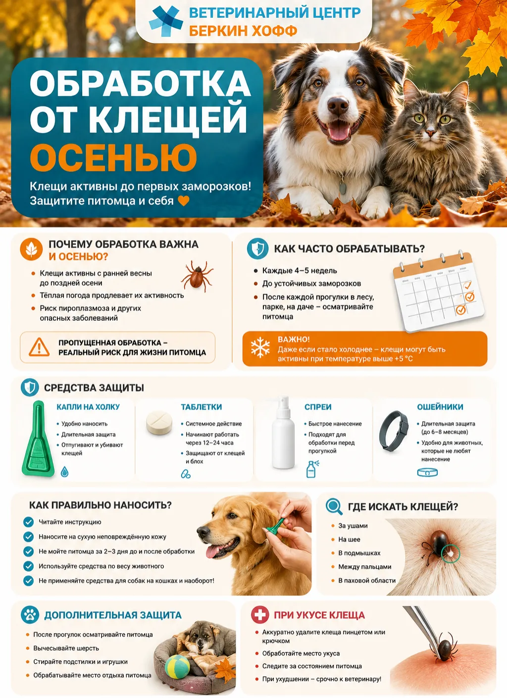 Осень — не время расслабляться! 🍂 Клещи активны до первых заморозков!