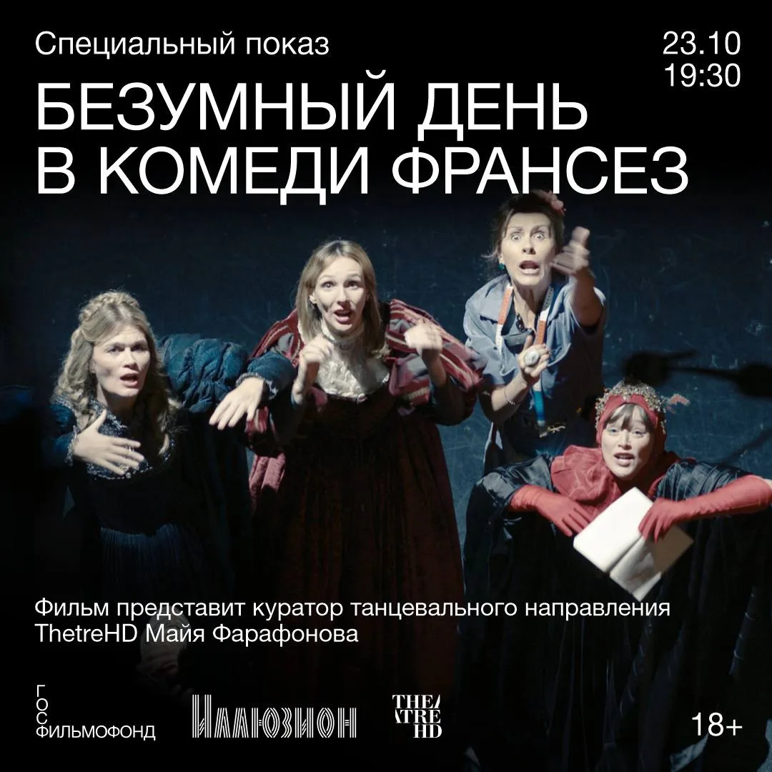 23 октября в 19:30 в Большом зале «Иллюзиона» состоится специальный показ французской к...