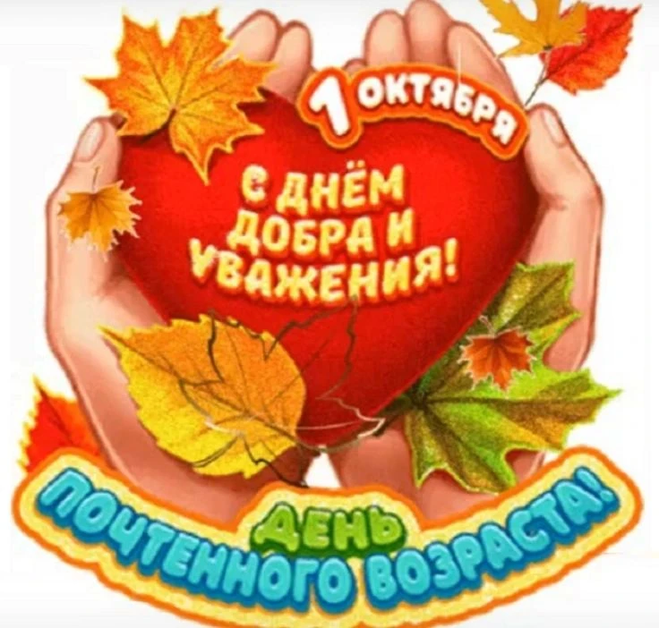 Давайте будем возраст уважать,